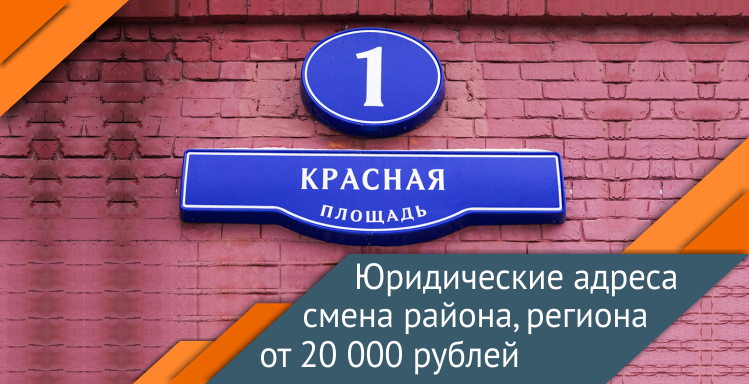 Предоставляем юридические адреса. Смена района, региона. 4 обл.png