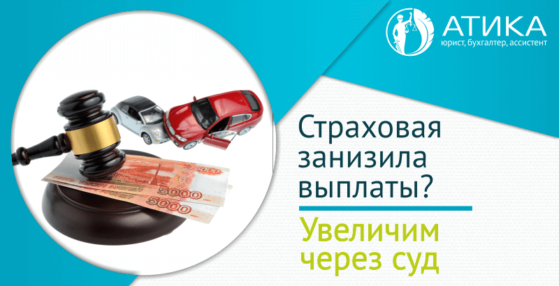 Увеличение страховых выплат, споры со страховой, страховая заплатила мало